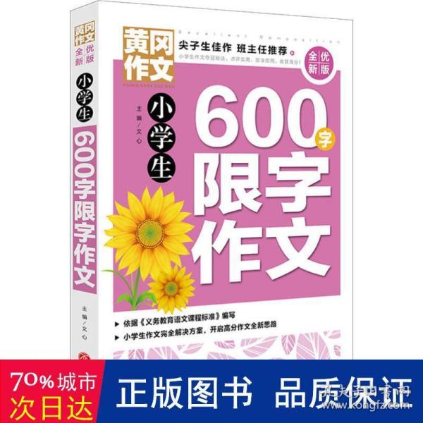 黄冈作文全优新版小学生600字限字作文