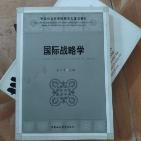 中国社会科学院研究生重点教材：国际战略学