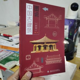 图说中国古建筑 故宫