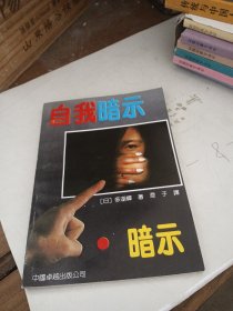 自我暗示