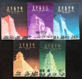 上下五千年 1-5册