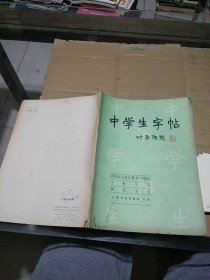 中学生字帖