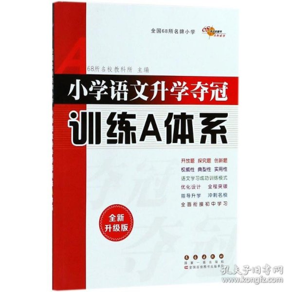 68所名校图书 修订版小学语文升学夺冠训练A体系语文+数学+英语 共3册 修订版