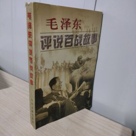毛泽东评说百战的故事
