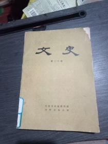 文史(第二十辑，一版一印6，400册)馆藏