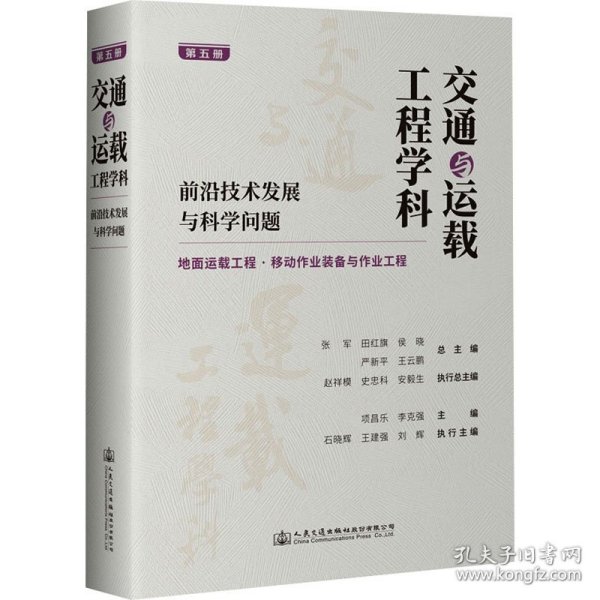 交通与运载工程学科：前沿技术发展与科学问题（第五册）