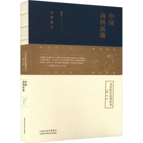 中国内科医鉴 山西科学技术出版社 9787537762496