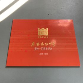 南安成功中学建校一百周年纪念邮票