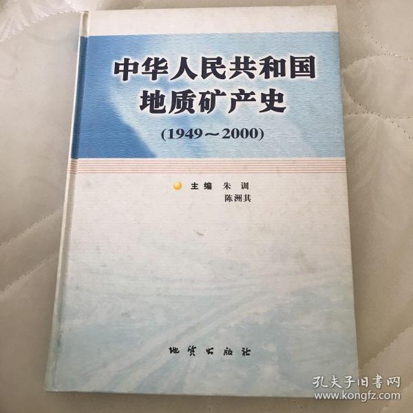 中华人民共和国地质矿产史:1949~2000