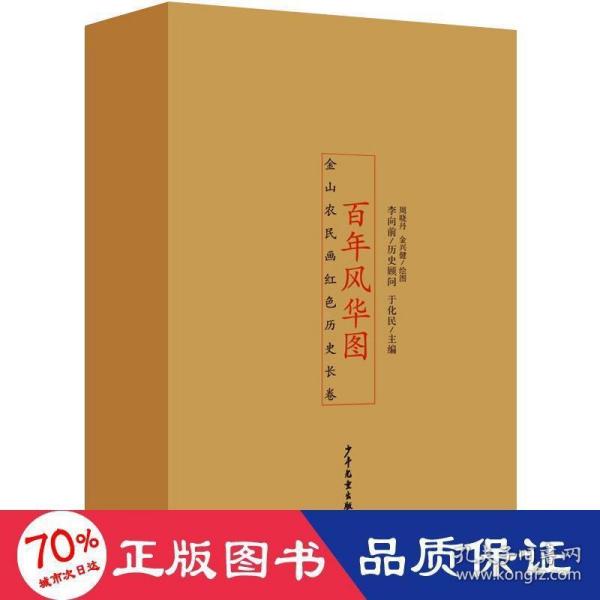 百年风华图——金山农民画红色历史长卷（全4册）