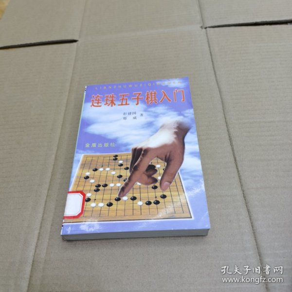 连珠五子棋入门