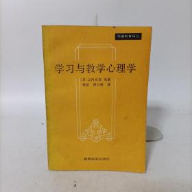 学习与教学心理学