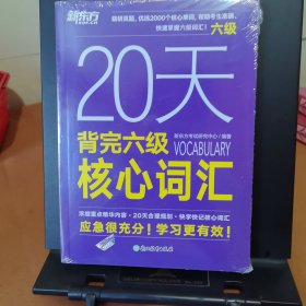 新东方 20天背完六级核心词汇 CET6大学英语六级词汇突破