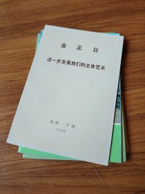 金正日进一步发展我们的主体艺术