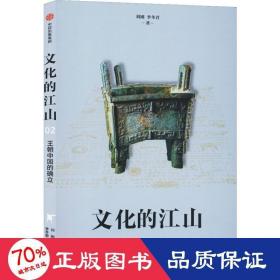 文化的江山02：王朝中国的确立