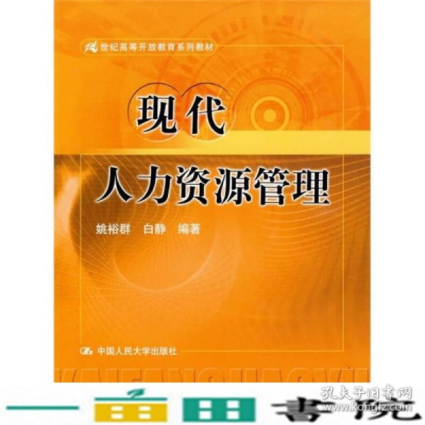 21世纪高等开放教育系列教材：现代人力资源管理