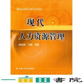 21世纪高等开放教育系列教材：现代人力资源管理