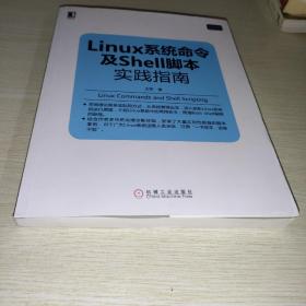 Linux系统命令及Shell脚本实践指南