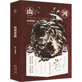 山河念远 +签章 中国现当代文学 阿q