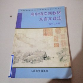 高中语文新教材文言文译注（高中2年级）