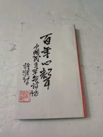 百年心声(下)