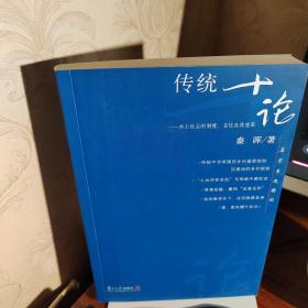 传统十论：本土社会的制度、文化与其变革