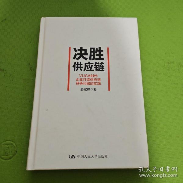 决胜供应链 VUCA时代企业打造供应链竞争利器的实践 