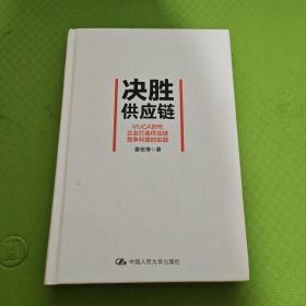 决胜供应链 VUCA时代企业打造供应链竞争利器的实践 