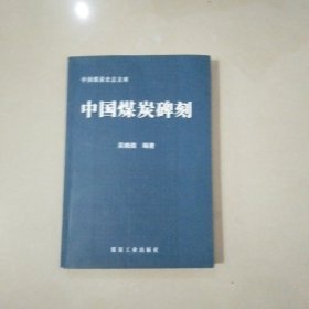 中国煤炭碑刻