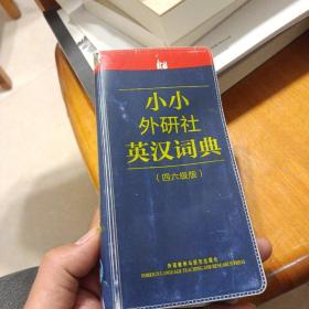 小小外研社英汉词典（4、6级版）