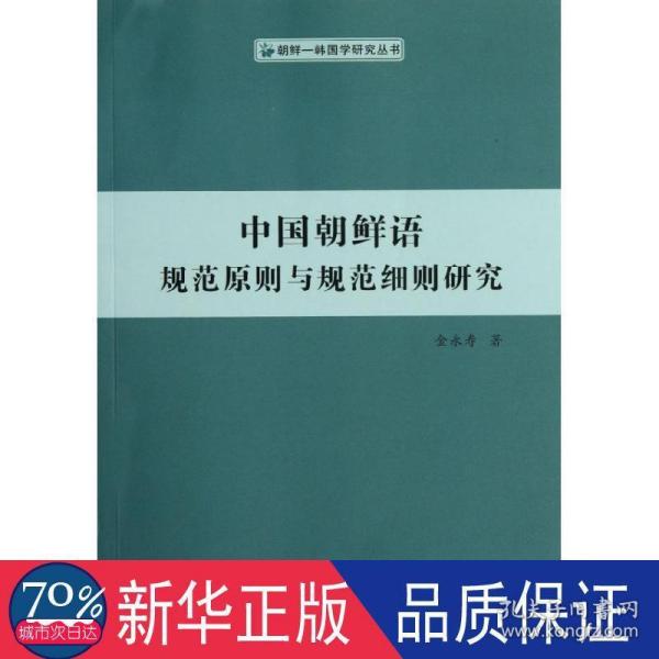 中国朝鲜语规范原则与规范细则研究（朝鲜—韩国学研究丛书）