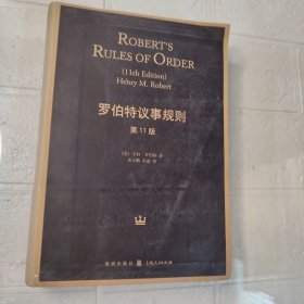 罗伯特议事规则（第11版）：Robert's Rules of Order