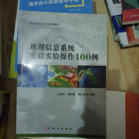 地理信息技术实训系列教程：地理信息系统基础实验操作100例