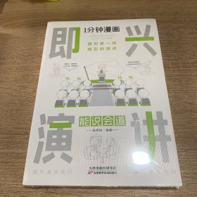 1分钟漫画即兴演学会表达懂得沟通回话的技术如何提高情商幽默技巧语言与口才训练话术的书籍