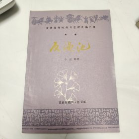 反渑池
