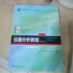 仪器分析教程(第3版) 21世纪化学规划教材·基础课系列 张新祥等著 新版