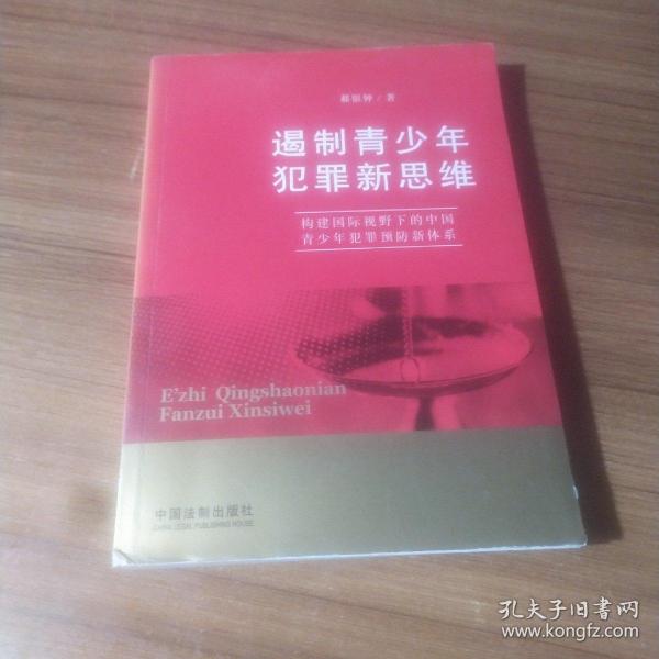 遏制青少年犯罪新思维：构建国际视野下的中国青少年犯罪预防新体系