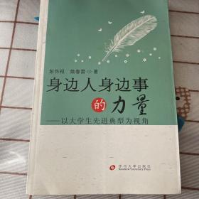 身边人身边事的力量：以大学生先进典型为视角