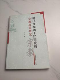 现代性视阈下民国政府宗教政策研究