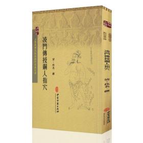 正版现货 古医籍稀见版本影印存真文库 凌门传授铜人指穴 佚名著 中医古籍出版社