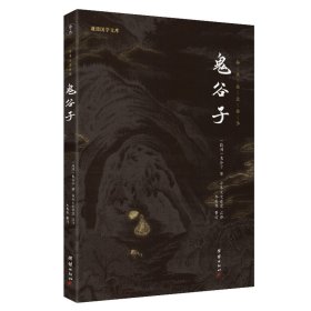 现货 鬼谷子【新版】全书谦德国学文库原文译文注释 国学经典智慧谋略为人处事商战绝学人际交际职场畅销成功励 9787512647503 团结出版社