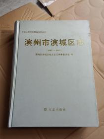 滨州市滨城区志. 1982～2007