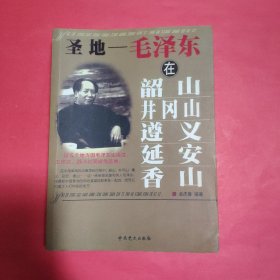 圣地：毛泽东在韶山、井冈山、遵义、延安和香山