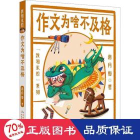 作文为啥不及格 儿童文学 郝月梅