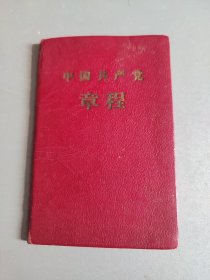 中国共产党章程【八大党章】（92开硬精装袖珍本，1957年8月上海一版一印）