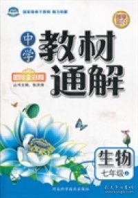 中学教材通解：生物（七年级上 国际全彩版）