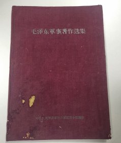 毛泽东军事著作选集（内有论持久战、中国革命战争的战略问题等）1959年版， 枣红色布面精装，大16开本 最早的毛泽东军事文选集 罕见孤本