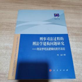 刑事司法过程的刑法学建构问题研究——刑法学司法逻辑化的方法论—现代司法文丛（内页干净）