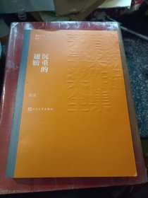 茅盾文学奖获奖作品全集：沉重的翅膀