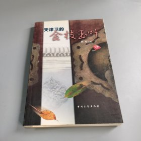 天津卫的金枝玉叶